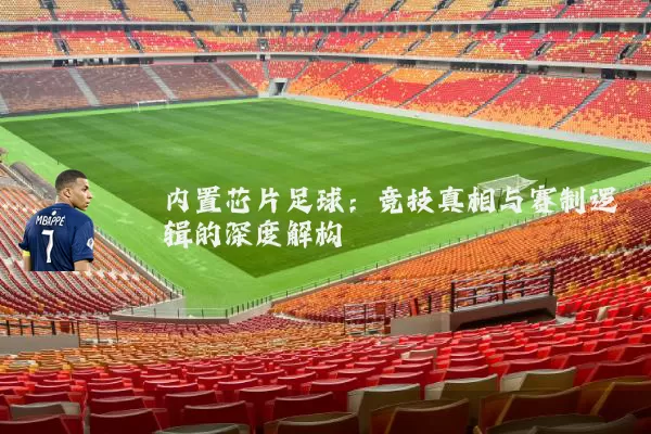 内置芯片足球：竞技真相与赛制逻辑的深度解构
