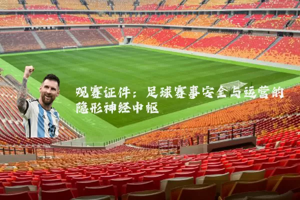 观赛证件：足球赛事安全与运营的隐形神经中枢