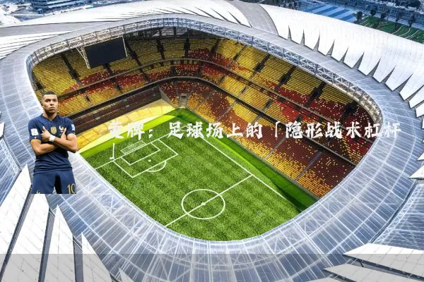 黄牌：足球场上的「隐形战术杠杆」