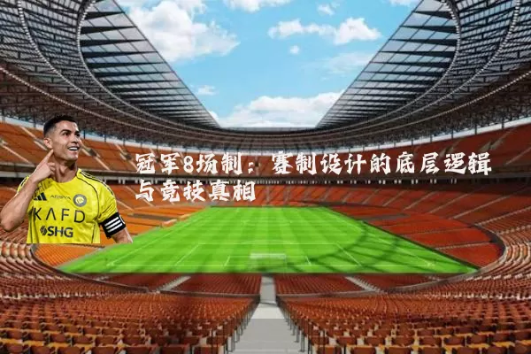冠军8场制：赛制设计的底层逻辑与竞技真相