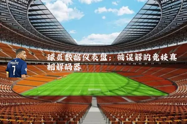 球员数据仪表盘：被误解的竞技真相解码器