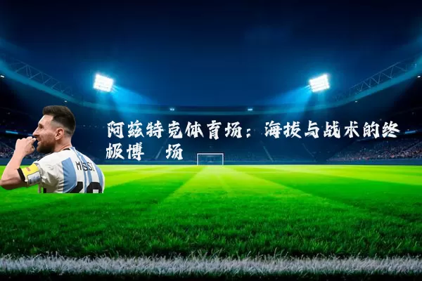 阿兹特克体育场：海拔与战术的终极博弈场