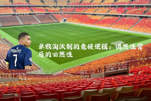 单败淘汰制的竞技逻辑：偶然性背后的必然性