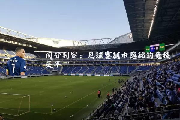 同分判定：足球赛制中隐秘的竞技天平