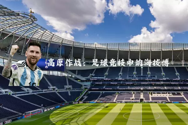 高原作战：足球竞技中的海拔博弈