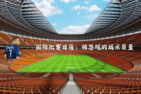 国际比赛日历：被忽视的战术变量
