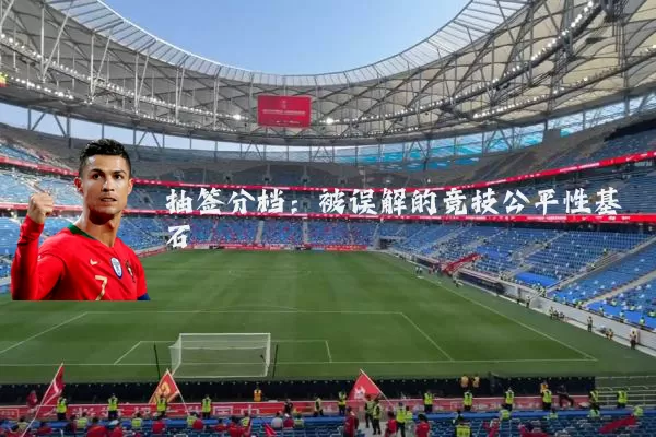 抽签分档：被误解的竞技公平性基石