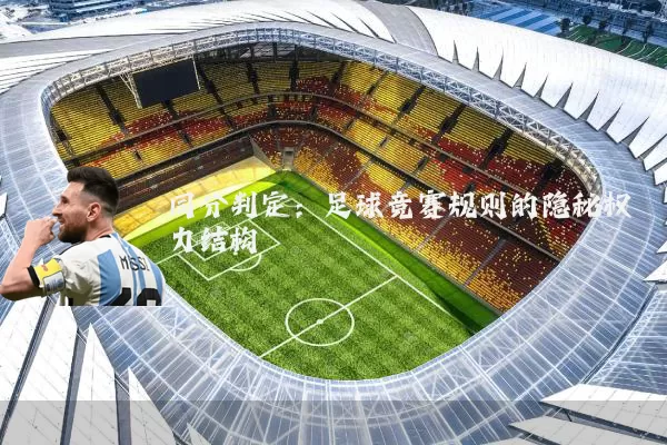 同分判定：足球竞赛规则的隐秘权力结构