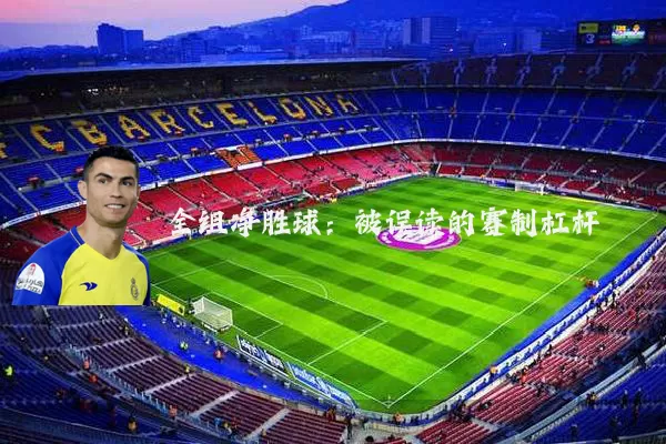 全组净胜球：被误读的赛制杠杆