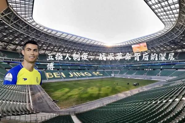 五换人制度：战术革命背后的深层博弈