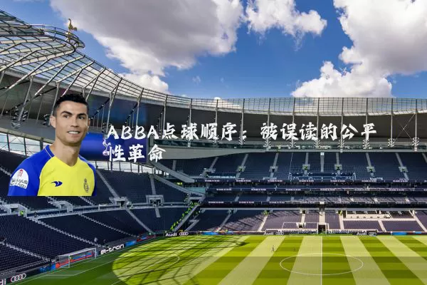 ABBA点球顺序：被误读的公平性革命