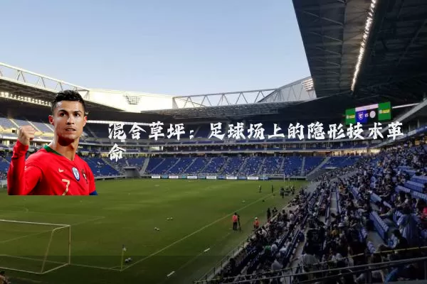 混合草坪：足球场上的隐形技术革命
