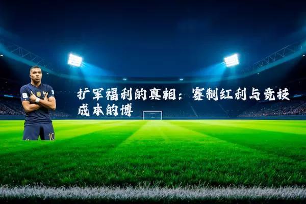 扩军福利的真相：赛制红利与竞技成本的博弈