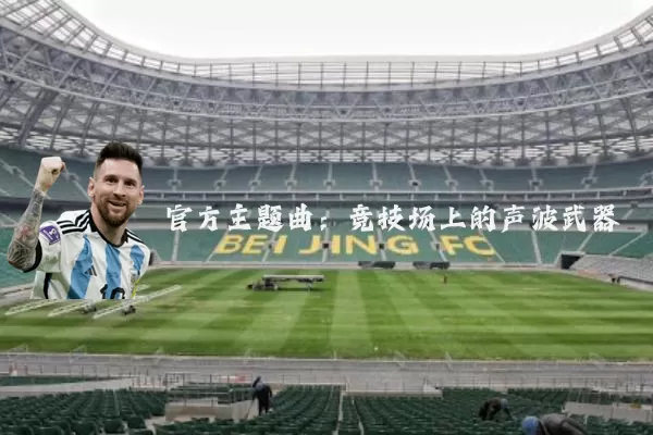 官方主题曲：竞技场上的声波武器