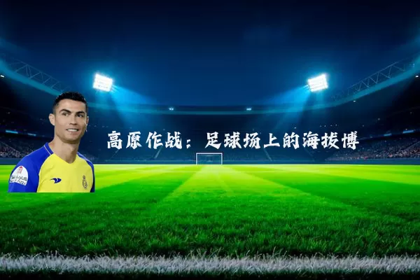 高原作战：足球场上的海拔博弈