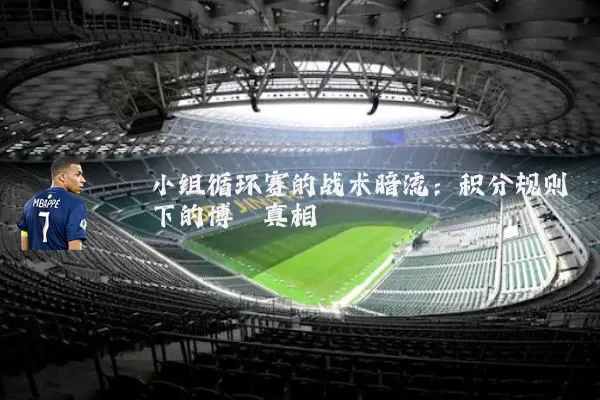 小组循环赛的战术暗流：积分规则下的博弈真相