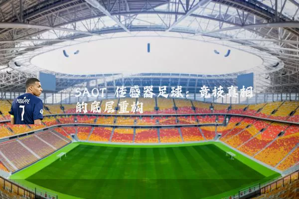 SAOT 传感器足球：竞技真相的底层重构