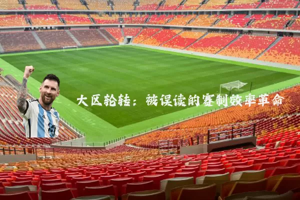 大区轮转：被误读的赛制效率革命