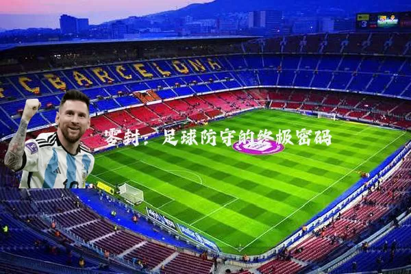 零封：足球防守的终极密码