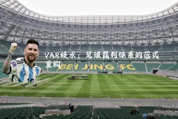 VAR技术：足球裁判体系的范式重构