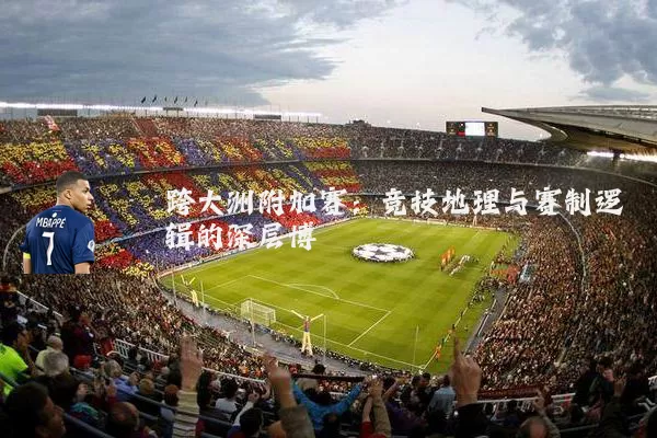 跨大洲附加赛：竞技地理与赛制逻辑的深层博弈