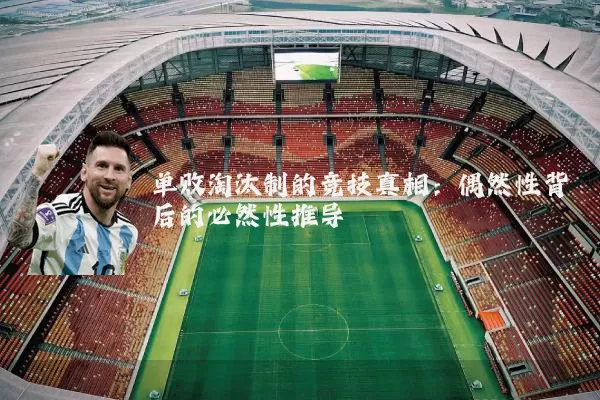 单败淘汰制的竞技真相：偶然性背后的必然性推导