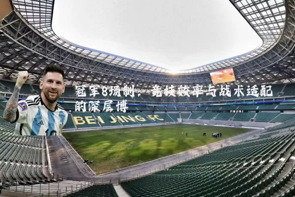 冠军8场制：竞技效率与战术适配的深层博弈