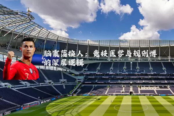 脑震荡换人：竞技医学与规则博弈的深层逻辑