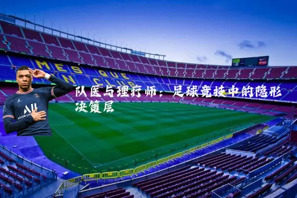 队医与理疗师：足球竞技中的隐形决策层