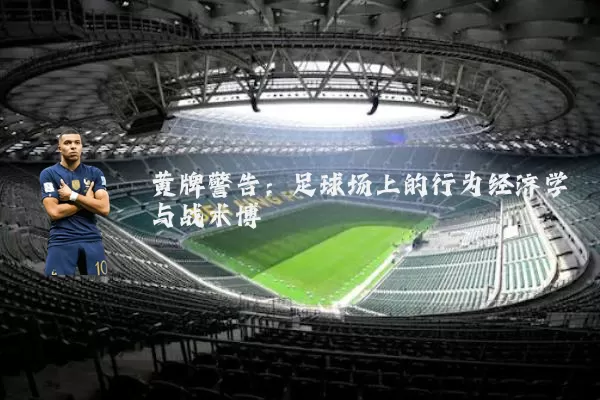 黄牌警告：足球场上的行为经济学与战术博弈
