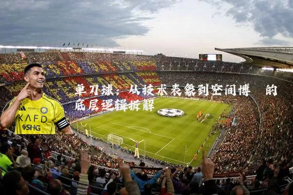 单刀球：从技术表象到空间博弈的底层逻辑拆解