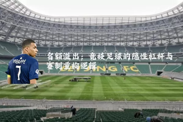 名额溢出：竞技足球的隐性杠杆与赛制重构逻辑