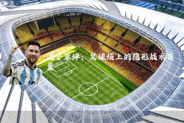 混合草坪:足球场上的隐形战术变量