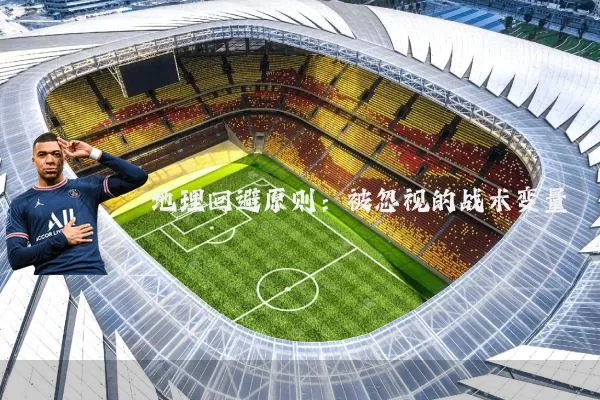 地理回避原则：被忽视的战术变量